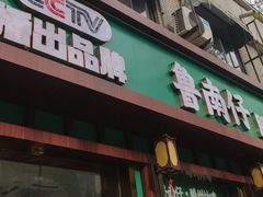 -鲁南仔·滕州炒鸡(经三路店)