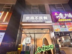 -本来不该有·鲜果咖啡(大梅沙店)