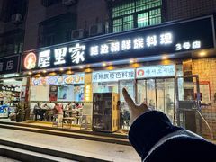 -屋里家延边朝鲜族冷面(梅林3店)