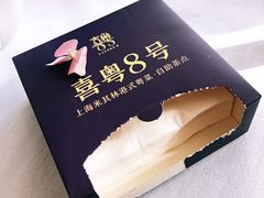 -喜粤8号(四海唐人街店)