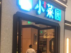门面-小菜园新徽菜(芜湖万达店)
