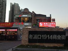 -老浦口1914商业街(江山路店)