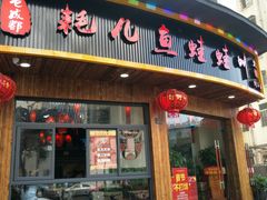 门面-耗儿鱼蛙蛙叫·老成都火锅(蛇口海昌街店)
