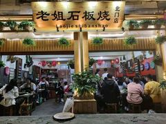 大堂-老姐石板烧烤+铜炭火锅(总店)
