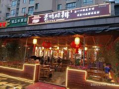 门面-岳记兴隆·青城腊排铜火锅(融创店)