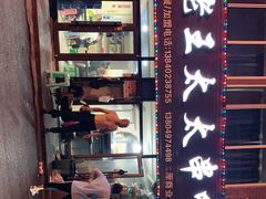 -老王太太串吧(中街店)
