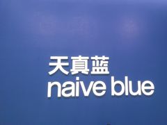 -天真蓝照相馆(五角场百联又一城店)