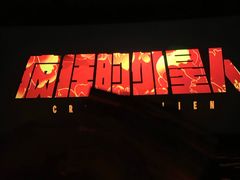 -英皇电影城(英皇集团中心IMAX店)