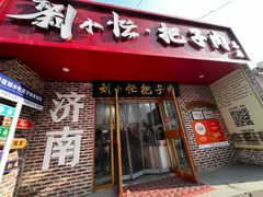 -刘小忙把子肉(北园大街总店)