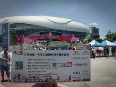 -宝能国际体育演艺中心