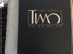 -Timo队长·高端生日派对策划机构(静安寺店)