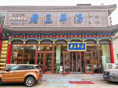 -老三羊汤【北兴隆街店】