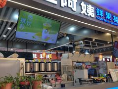 -沪上阿姨·精选茶饮(合生广场店)