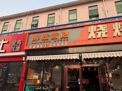 -醉炫音速烧烤(沙河总店)