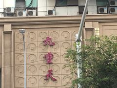 -九重天大饭店(北大街店)