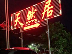 门面-天然居·漳港海鲜·海景餐厅(南澳总店)