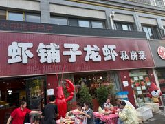 -虾铺子龙虾·私房菜(金源花苑店)