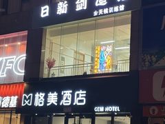 -日新剑道馆