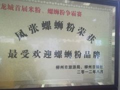 -凤张螺蛳粉·爽口粉(跃进路总店)