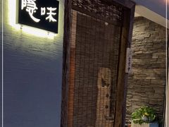 -隐味(金盛时代店)