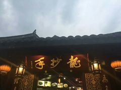 -龙抄手(文殊坊店)