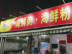 -珍记海鲜粥·海鲜粉