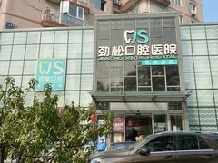 -劲松口腔医院(蓝色港湾院)