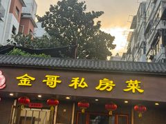 -金哥私房菜馆(张府园总店)