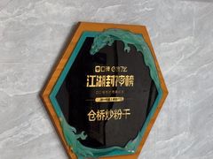 -仓桥炒粉干
