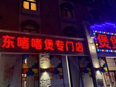 -煲煲好(朝阳门店)