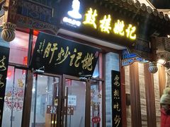 -姚记炒肝店(鼓楼店)