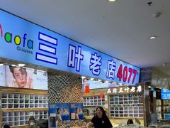 -三叶眼镜城批发市场(上海火车站店)