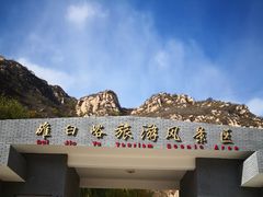 -碓臼峪自然风景区