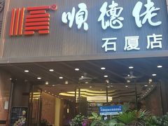 -顺德佬(石厦店)
