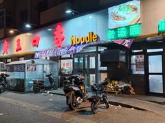 -老王四季抻面(南六东路店)