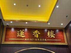 -香港蓮香樓(上環店)