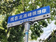 -北高峰