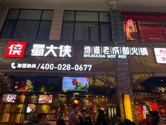 门面-蜀大侠火锅(寰球文化地标·总府店)