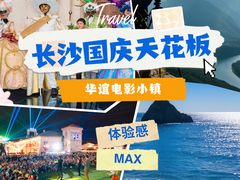 -华谊兄弟（长沙）电影小镇