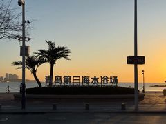 -青岛第三海水浴场