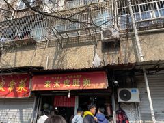 -老太皮肚面