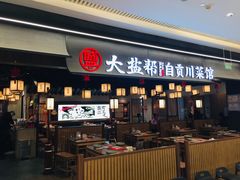 -大盐帮川菜馆(长楹天街店)