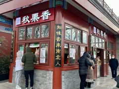 -秋栗香(地安门店)