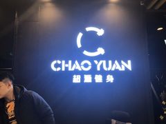 -UltraForce超源健身私教工作室(长楹天街精品店)