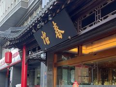 -冶春茶社(官园桥店)
