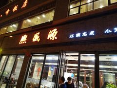 门面-熙盛源(永乐路店)