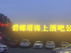 -北戴河碧螺塔海上酒吧公园