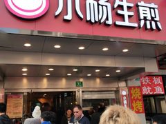 门面-小杨生煎(黄河路店)