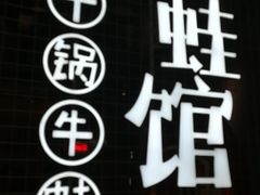 -渝蛙馆(新百店)