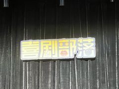 -喜剧部落脱口秀(三里屯工体店)